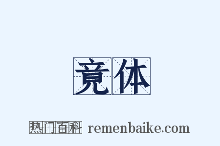 竟体是什么意思的图片